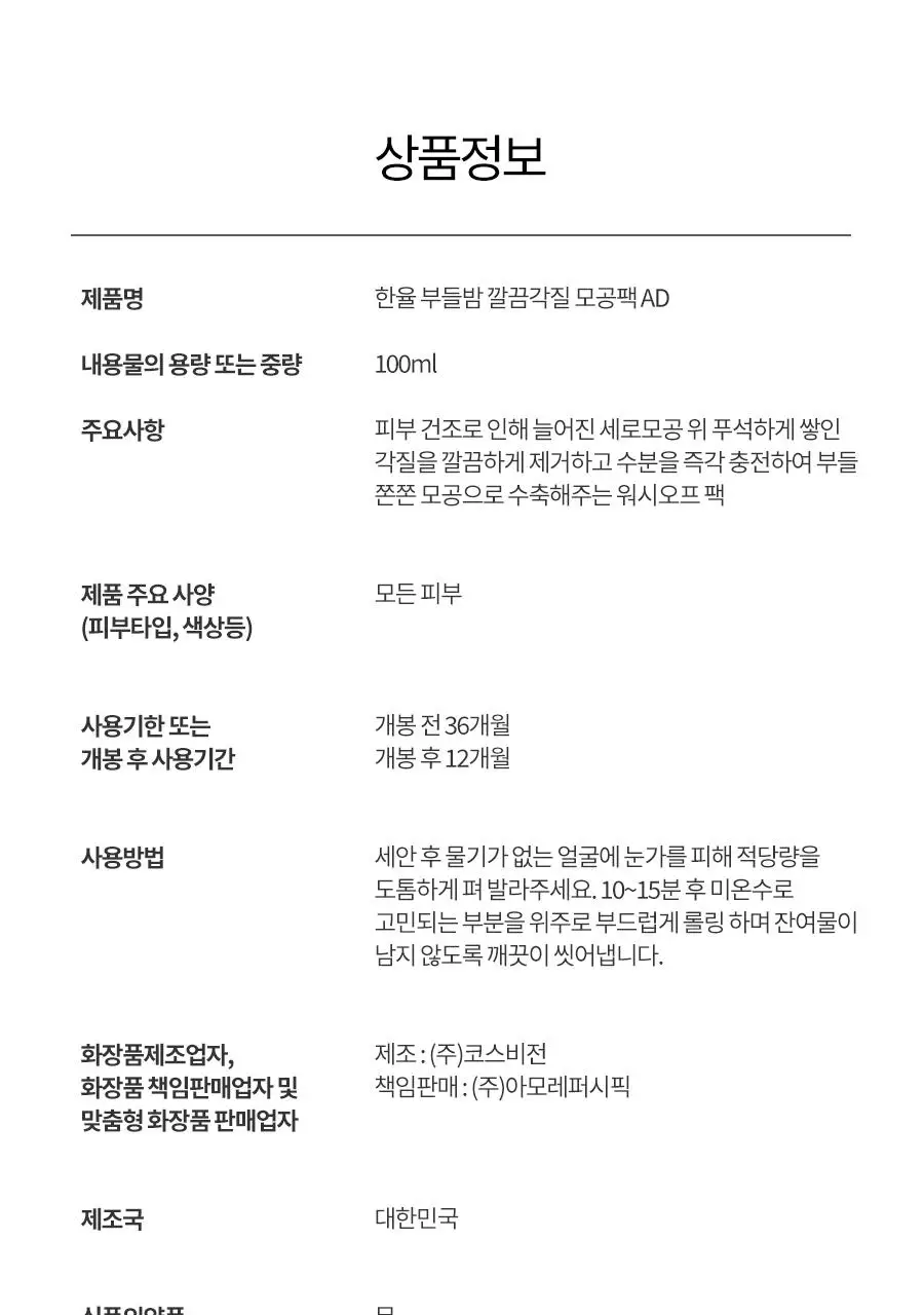 [화잘먹]한율 부들밤 깔끔각질 모공팩 100ml (15ml+모공패드 4매)기획 상세페이지 35
